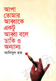 আপা তোমার আব্বাকে একটু আব্বা বলে ডাকি ও অন্যান্য