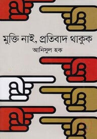মুক্তি নাই, প্রতিবাদ থাকুক
