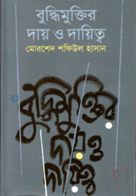 বুদ্ধিমুক্তির দায় ও দায়িত্ব