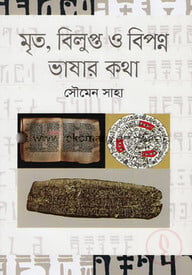 মৃত, বিলুপ্ত ও বিপণ্ণ ভাষার কথা