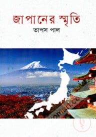 জাপানের স্মৃতি