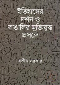 ইতিহাসের দর্শন ও বাঙালির মুক্তিযুদ্ধ প্রসঙ্গে