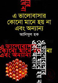 এ ভালোবাসার কোনো মানে হয় না এবং অন্যান্য