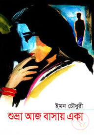 শুভ্রা আজ বাসায় একা
