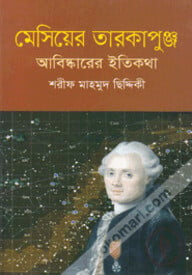 মেসিয়ের তারকাপুঞ্জ : আবিষ্কারের ইতিকথা