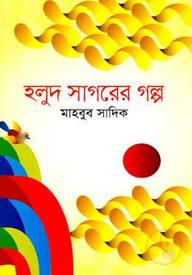 হলুদ সাগরের গল্প