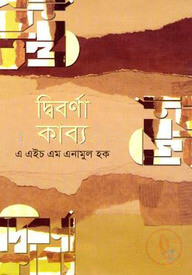 দ্বিবর্ণা কাব্য