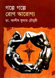 গল্পে গল্পে রোগ আরোগ্য