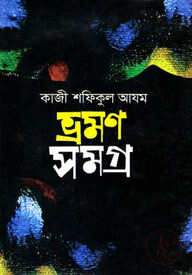 ভ্রমনসমগ্র