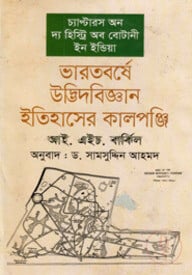 ভারতবর্ষে উদ্ভিদবিজ্ঞান ইতিহাসের কালপঞ্জি