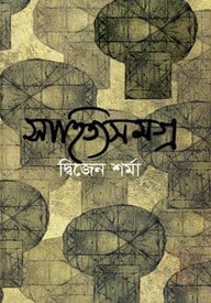 সাহিত্যসমগ্র