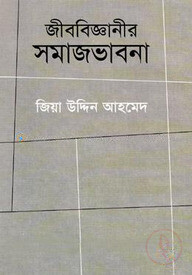 জীববিজ্ঞানীর সমাজভাবনা