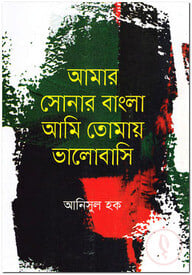 আমার সোনার বাংলা আমি তোমায় ভালোবাসি