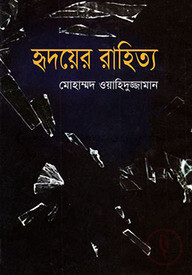 হৃদয়ের রাহিত্য