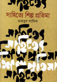 সাহিত্যে শিল্প প্রতিমা