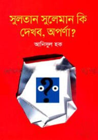 সুলতান সুলেমান কি দেখব, অপর্ণা