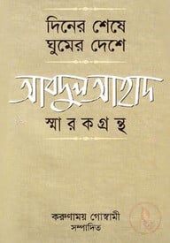 দিনের শেষে ঘুমের দেশে : আবদুল আহাদ স্মারকগ্রন্থ