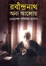রবীন্দ্রনাথ : অন্য আলোয়
