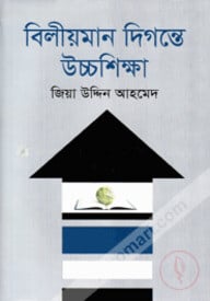বিলীয়মান দিগন্তে উচ্চশিক্ষা