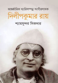 আন্তর্জাতিক খ্যাতিসম্পন্ন সংগীতসাধক দিলিপকুমার রায়