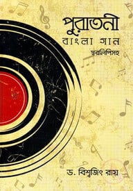 পুরাতনী বাংলা গানঃ স্বরলিপিসহ