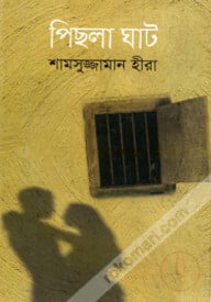 পিছলা ঘাট