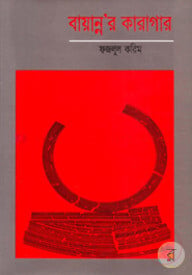 বায়ান্ন’র কারাগার
