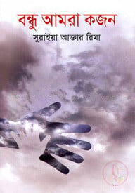 বন্ধু আমরা কজন