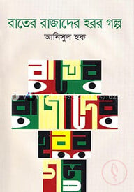 রাতের রাজাদের হরর গল্প