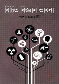 বিচিত বিজ্ঞান ভাবনা