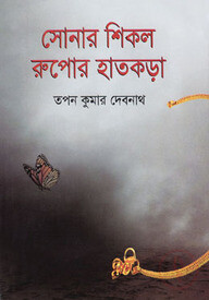 সোনার শিকল রুপোর হাতকড়া
