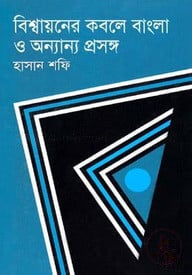 বিশ্বায়নের কবলে বাংলা ও অন্যান্য প্রসঙ্গ