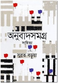 অনুবাদসমগ্র সাহিত্য
