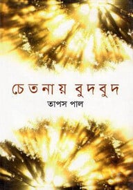 চেতনায় বুদবুদ
