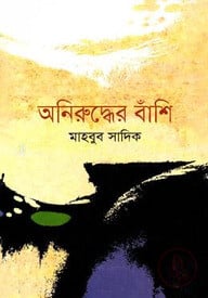 অনিরুদ্ধের বাঁশি
