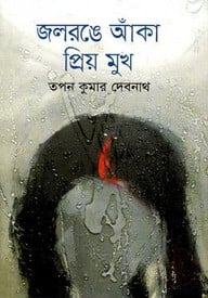 জলরঙে আঁকা প্রিয় মুখ