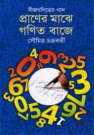 প্রাণের মাঝে গণিত বাজে (বীজগণিতের গান)