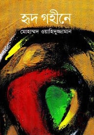 হৃদ গহীনে