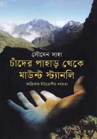 চাঁদের পাহাড় থেকে মাউন্ট স্ট্যানলি
