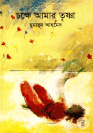 চক্ষে আমার তৃষ্ণা