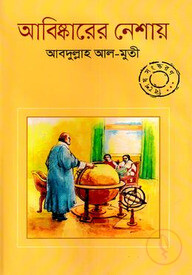 আবিষ্কারের নেশায়