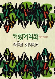 গল্প সমগ্র
