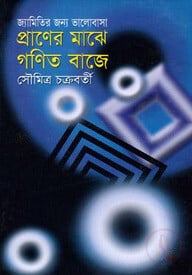 জ্যামিতির জন্য ভালোবাসা প্রাণের মাঝে গণিত বাজে
