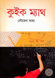 কুইক ম্যাথ