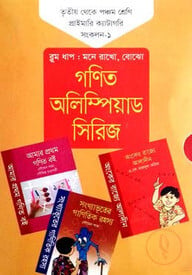 গণিত অলিম্পিয়াড সিরিজ : তৃতীয় থেকে পঞ্চম শ্রেণি প্রাইমারি ক্যাটাগরি : ব্লুম ধাপ : মনে রাখো, বোঝো - সংকলন -১