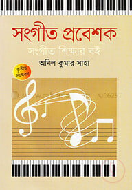 সংগীত প্রবেশক সংগীত শিক্ষার বই