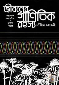 জীবনের গানিতিক রহস্যঃ পপুলেশন জেনেটিক্স ও গেইম থিওরি