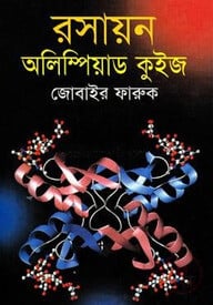 রসায়ন অলিম্পিয়াড কুইজ
