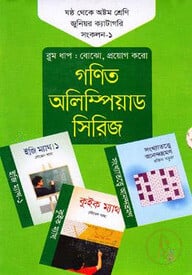 গণিত অলিম্পিয়াড সিরিজ ৬ষ্ঠ থেকে ৮ম শ্রেণি জুনিয়র ক্যাটাগরি সংকলন -১
