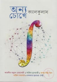 অন্য চোখে ক্যালকুলাস
